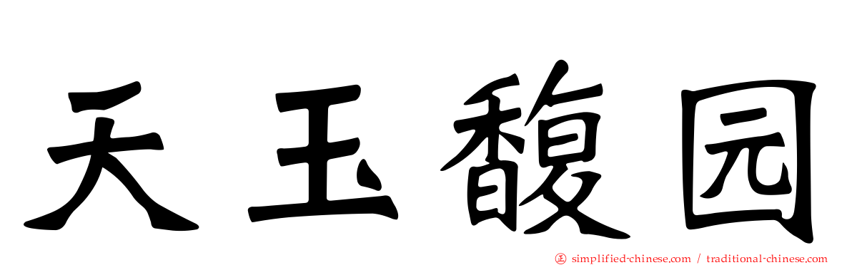 天玉馥园
