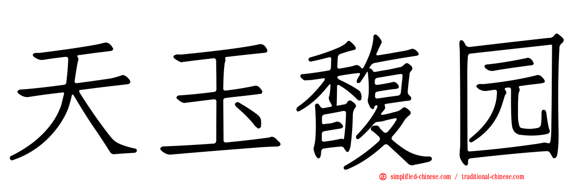 天玉馥园