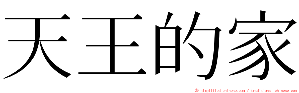 天王的家 ming font