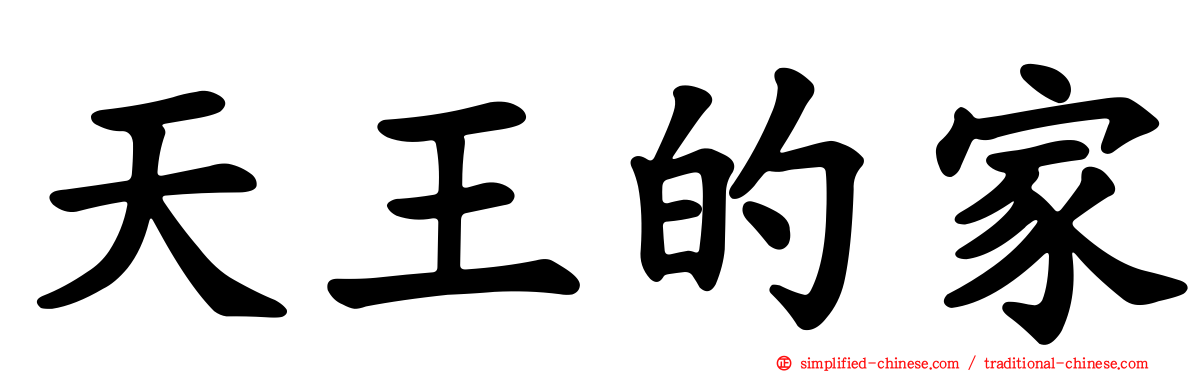 天王的家