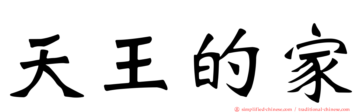 天王的家