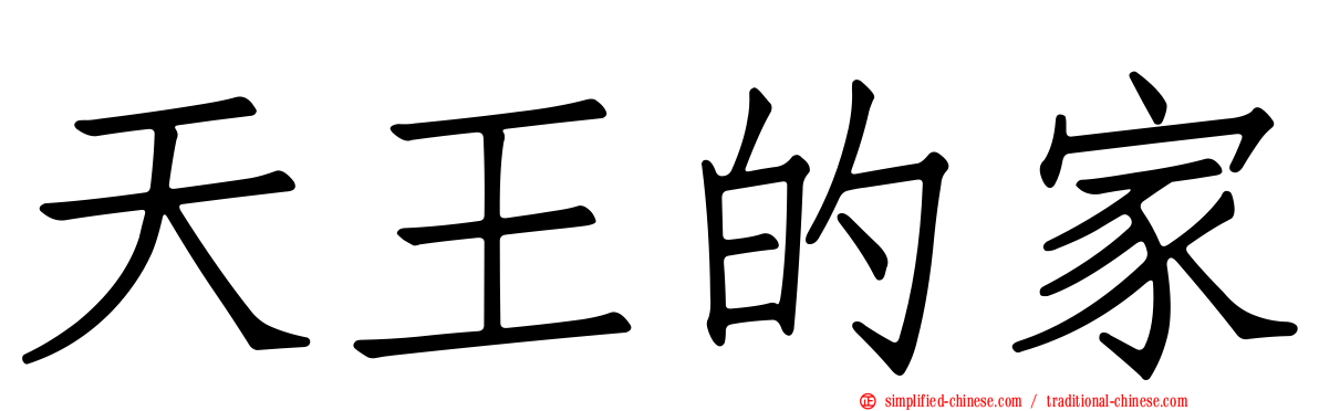 天王的家