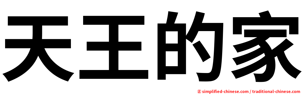 天王的家