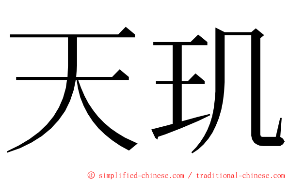 天玑 ming font