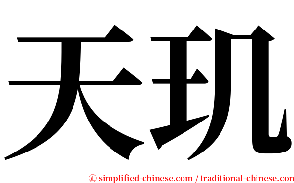 天玑 serif font
