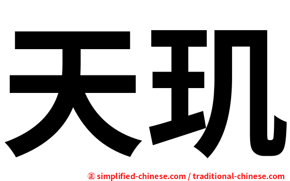 天玑