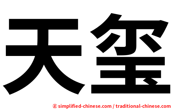 天玺