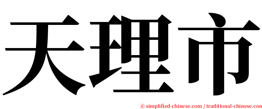 天理市 serif font