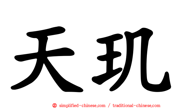 天玑