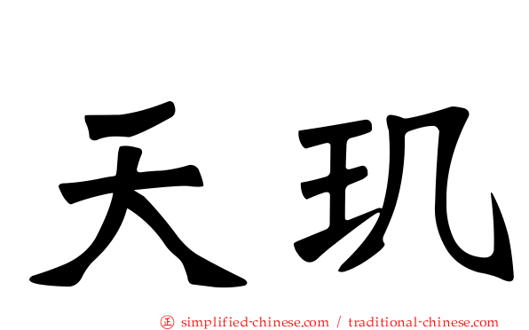 天玑