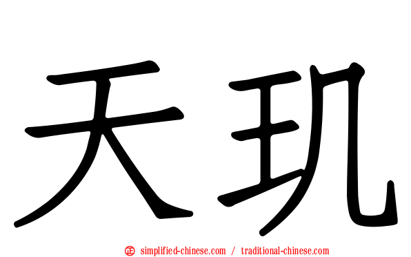 天玑