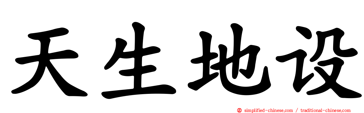 天生地设