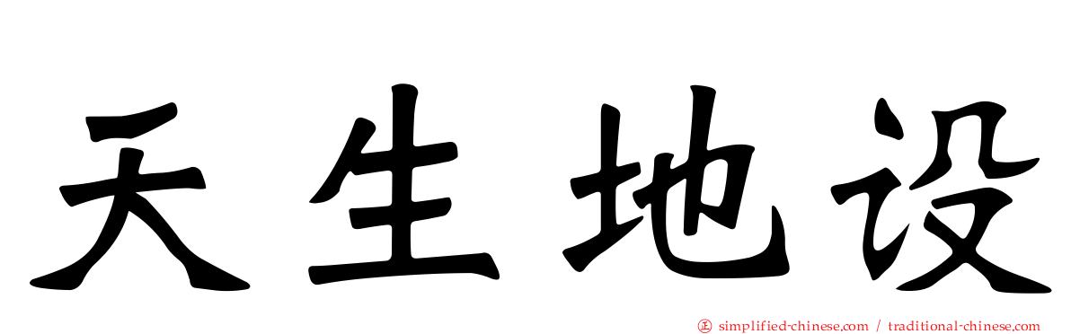 天生地设
