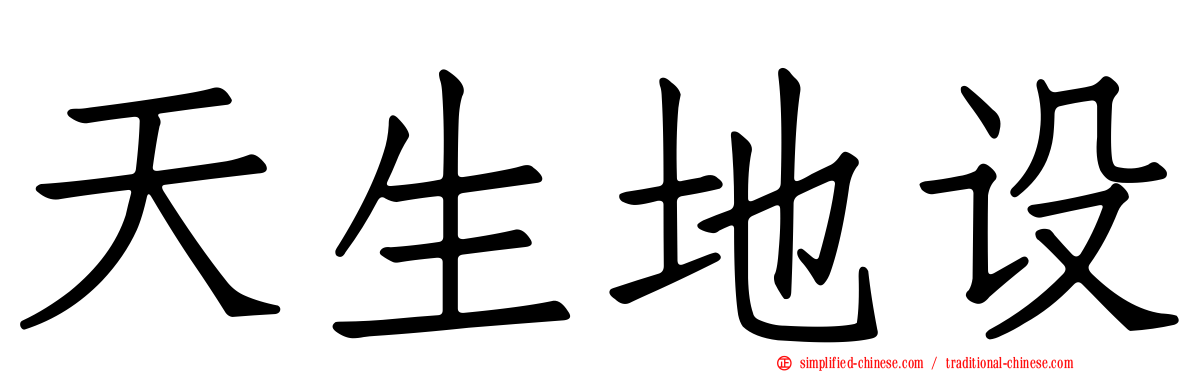 天生地设