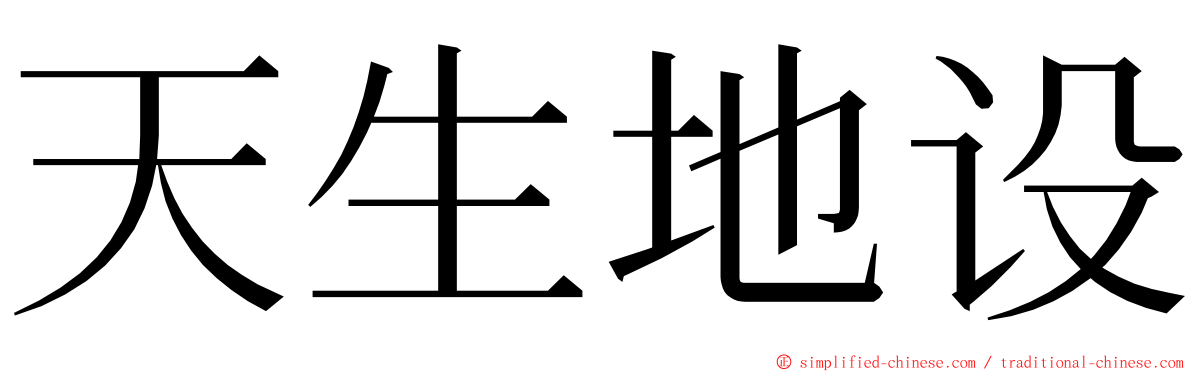 天生地设 ming font