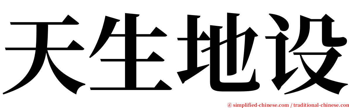 天生地设 serif font