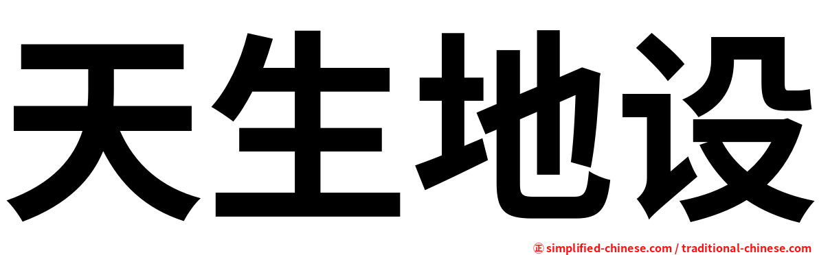 天生地设