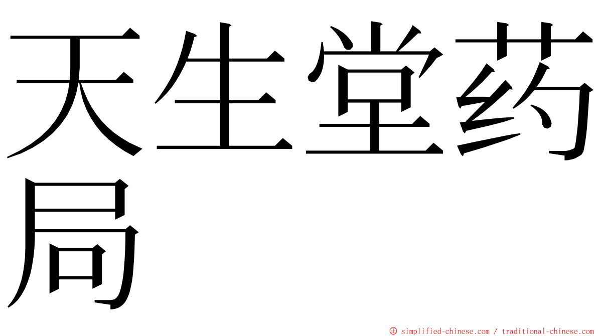 天生堂药局 ming font