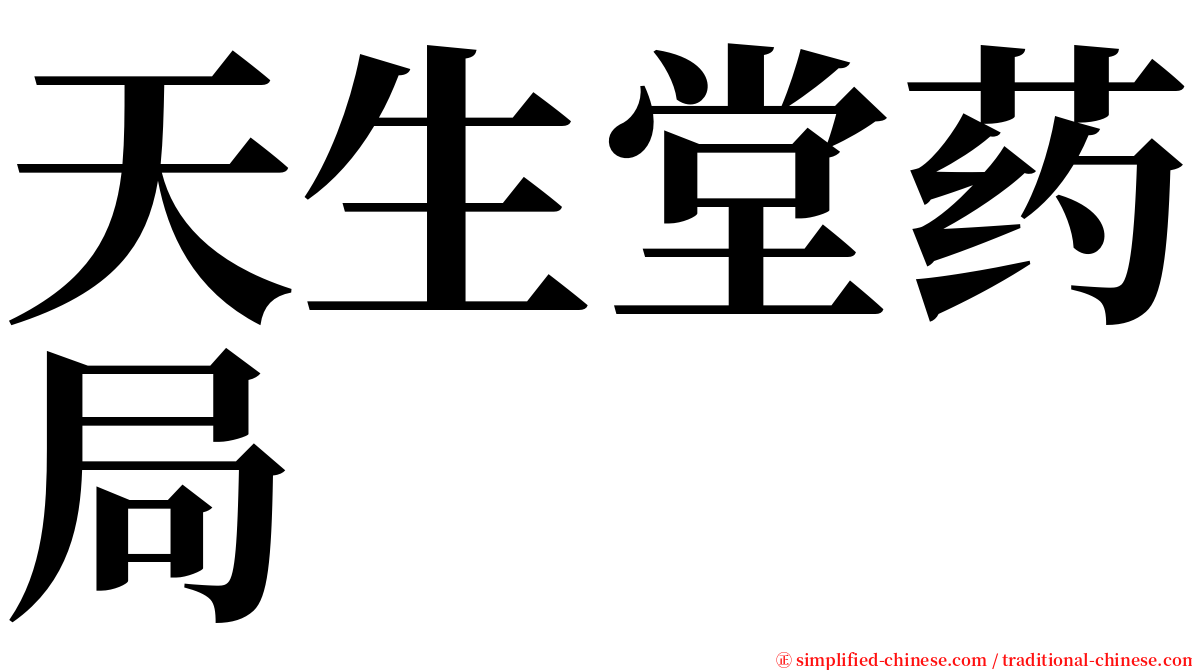 天生堂药局 serif font