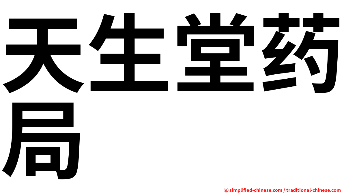 天生堂药局