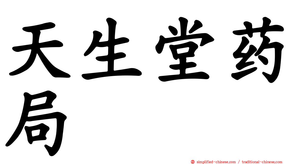 天生堂药局