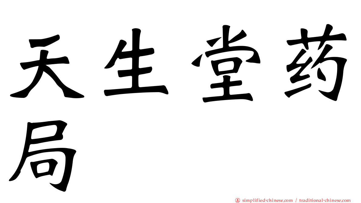 天生堂药局