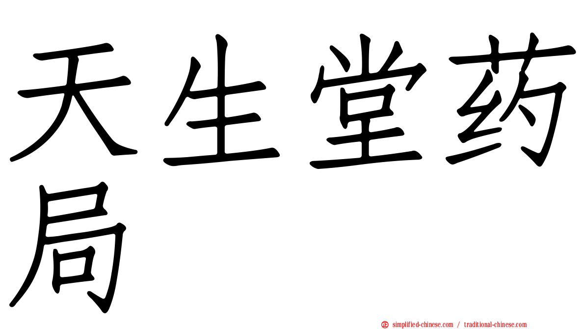 天生堂药局
