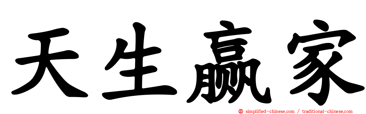 天生赢家