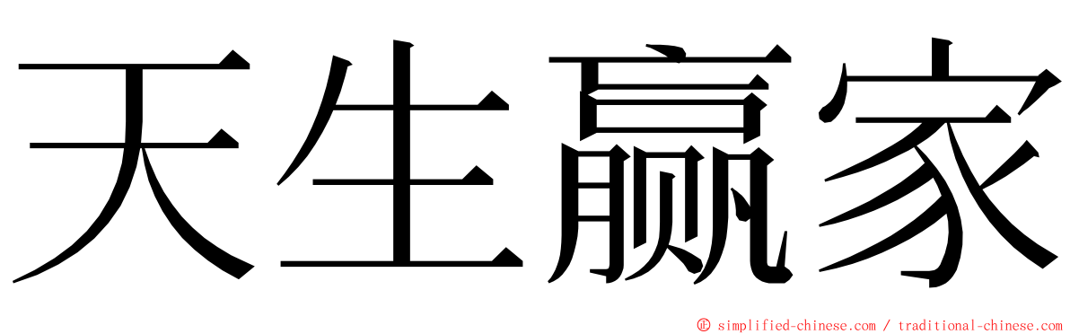 天生赢家 ming font