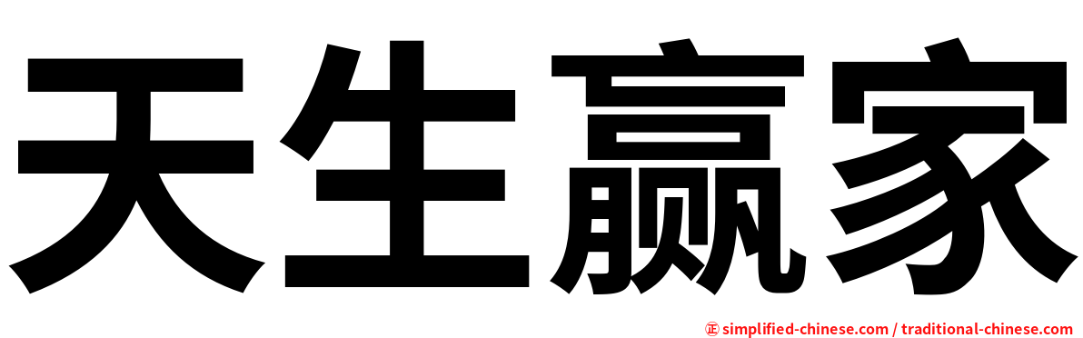 天生赢家