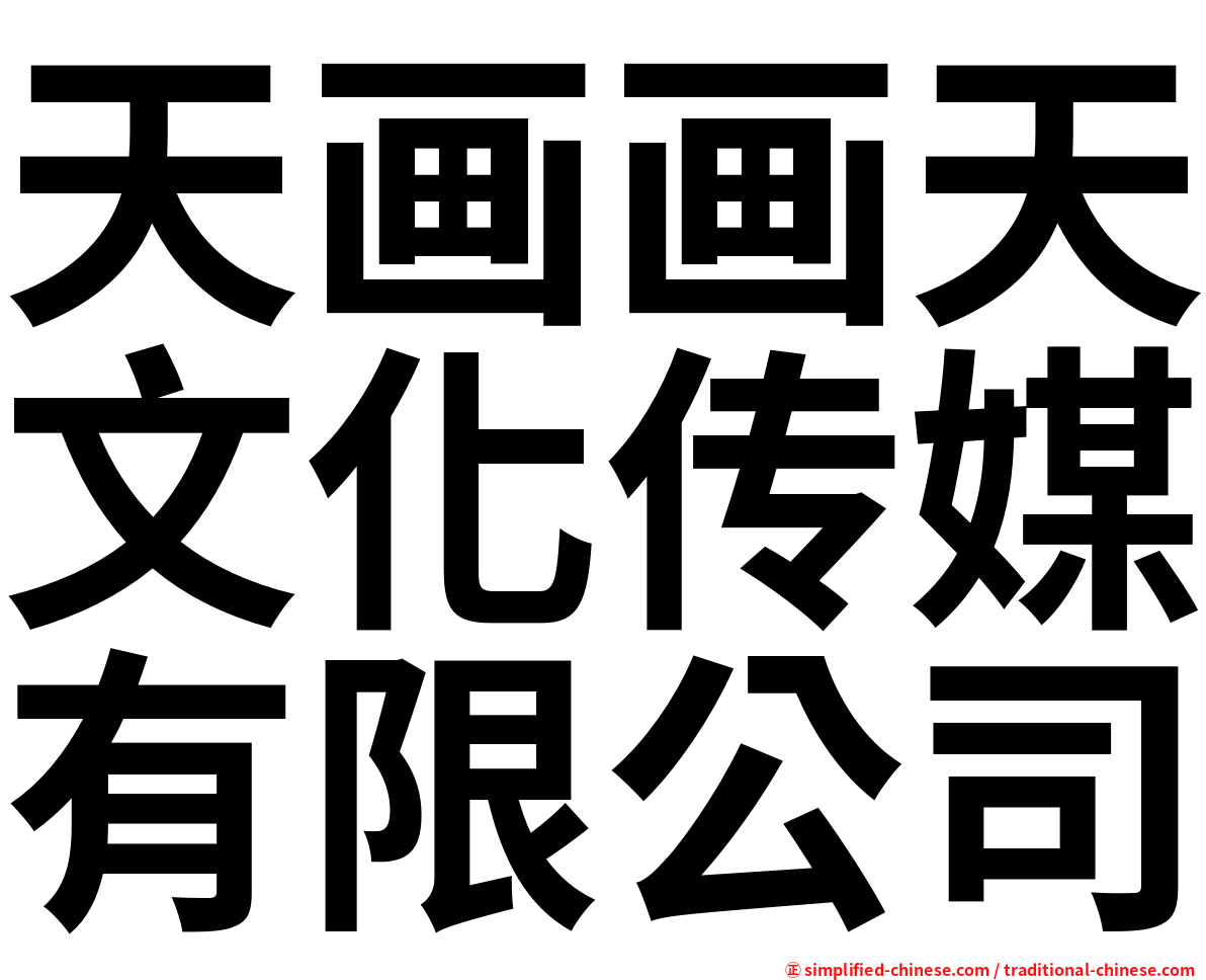 天画画天文化传媒有限公司