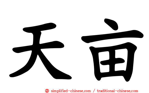 天亩