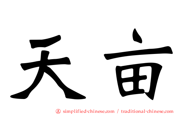 天亩
