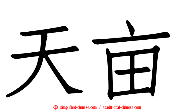 天亩