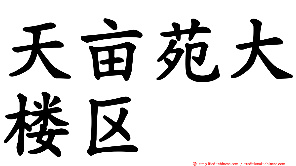 天亩苑大楼区