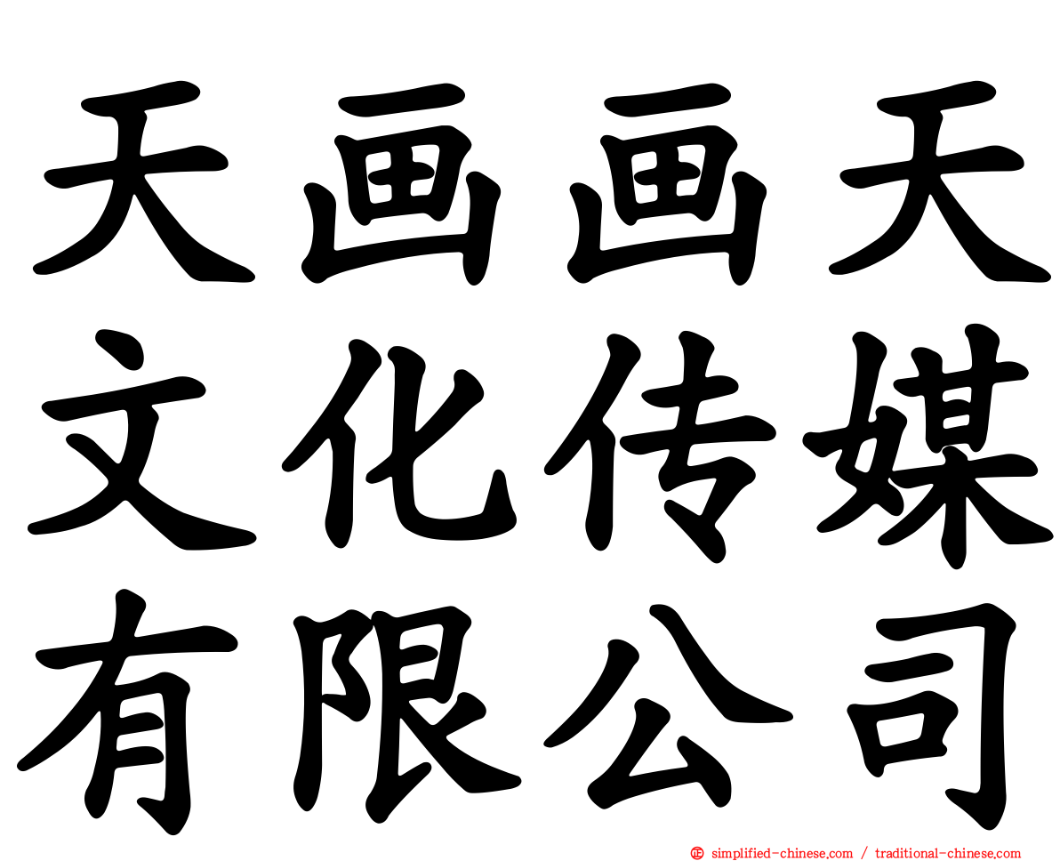 天画画天文化传媒有限公司