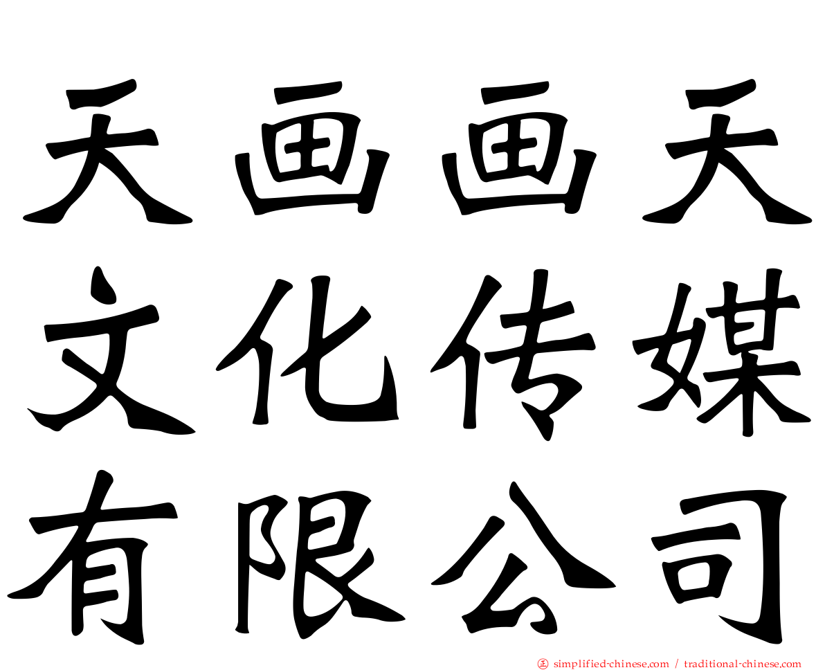 天画画天文化传媒有限公司