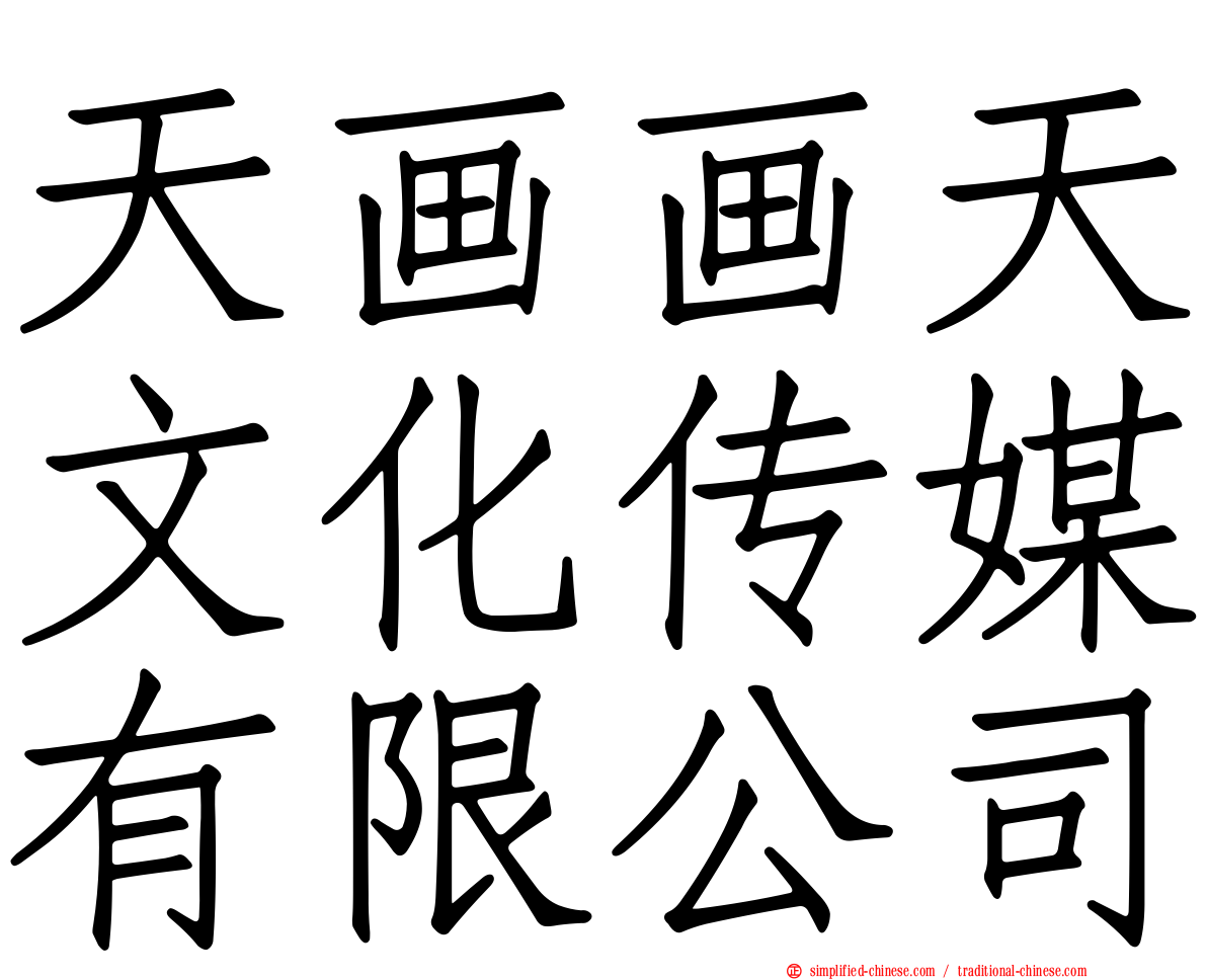 天画画天文化传媒有限公司