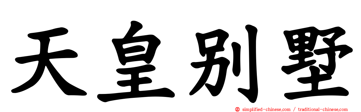 天皇别墅