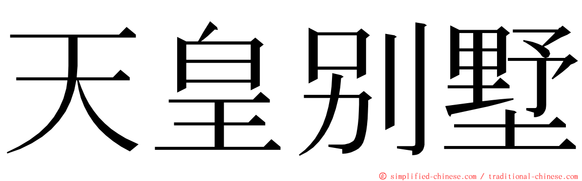 天皇别墅 ming font