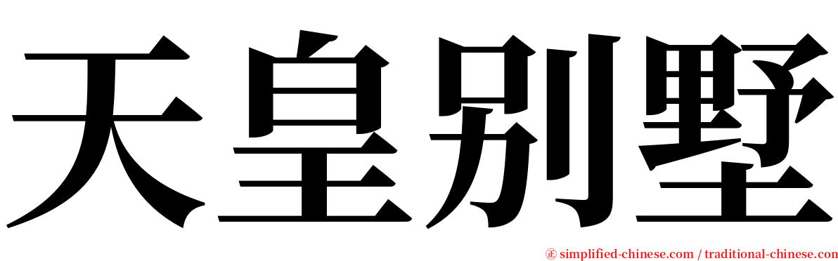 天皇别墅 serif font