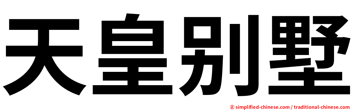 天皇别墅
