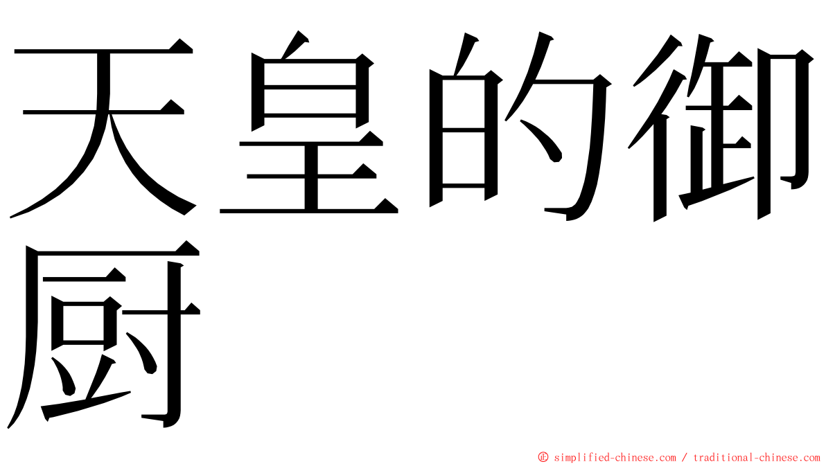 天皇的御厨 ming font