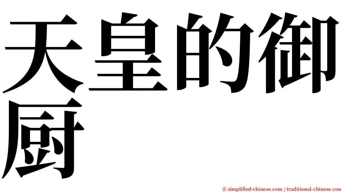 天皇的御厨 serif font