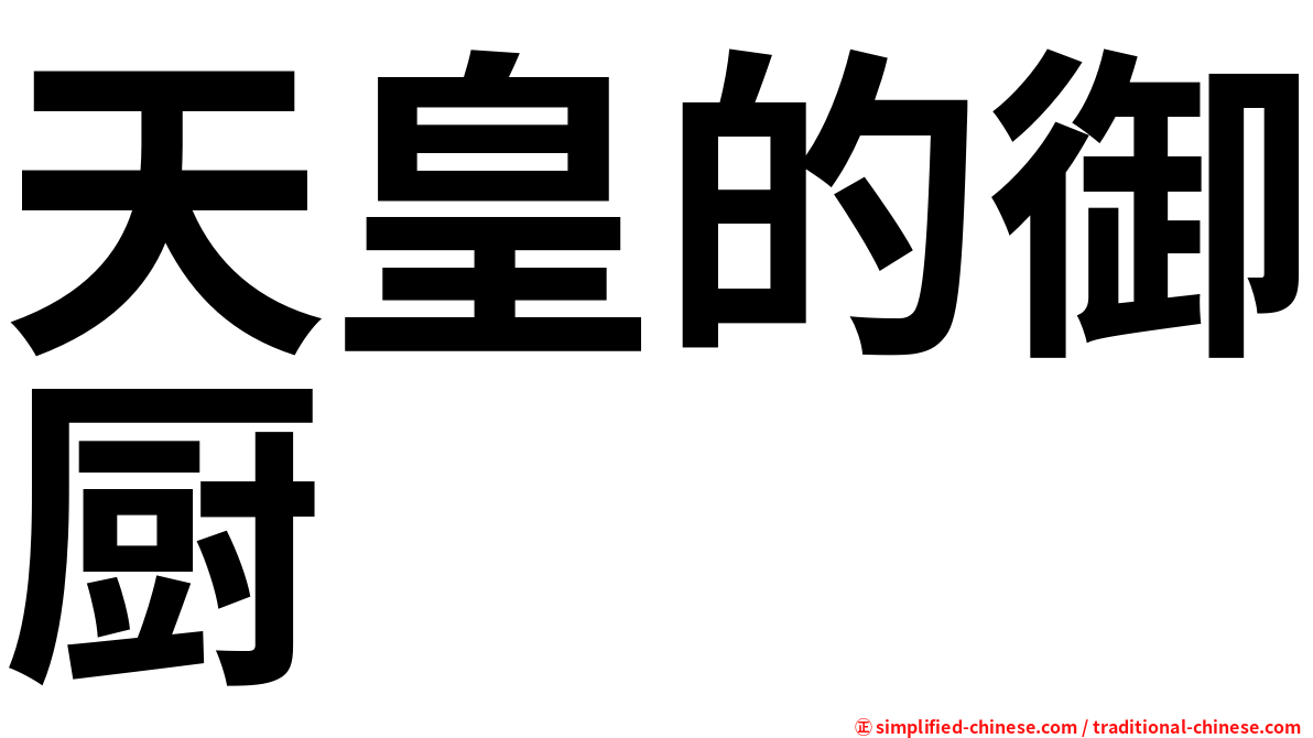 天皇的御厨