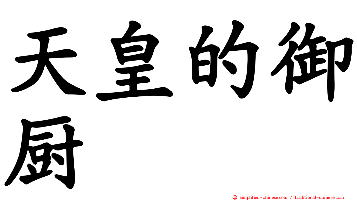 天皇的御厨