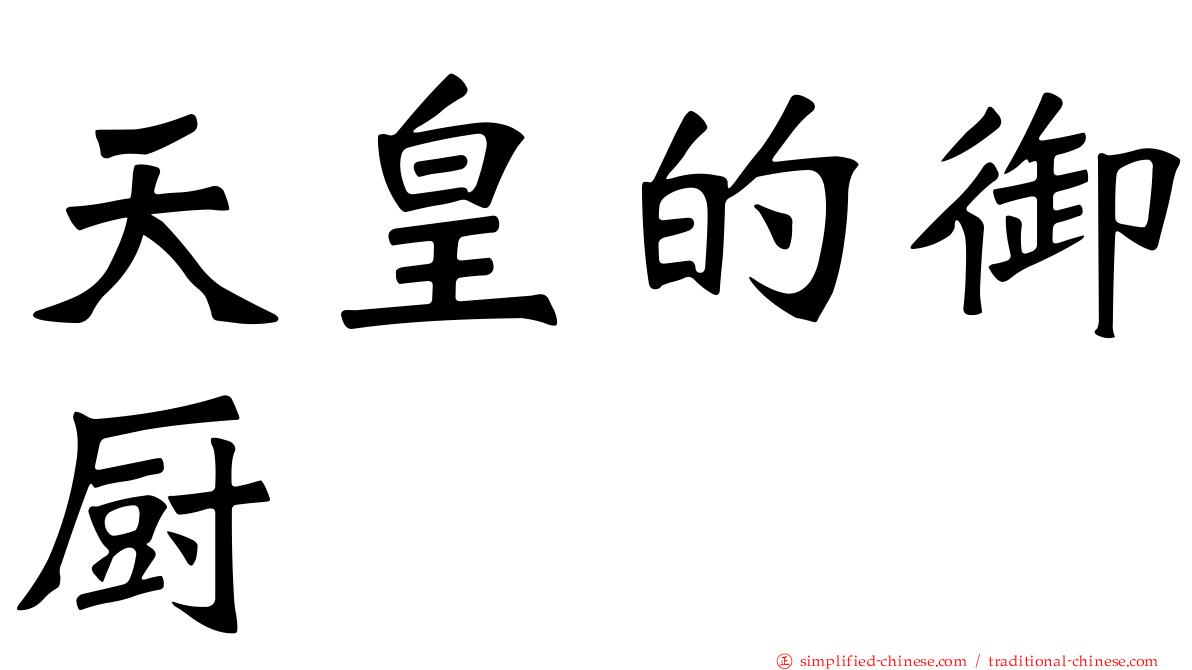天皇的御厨