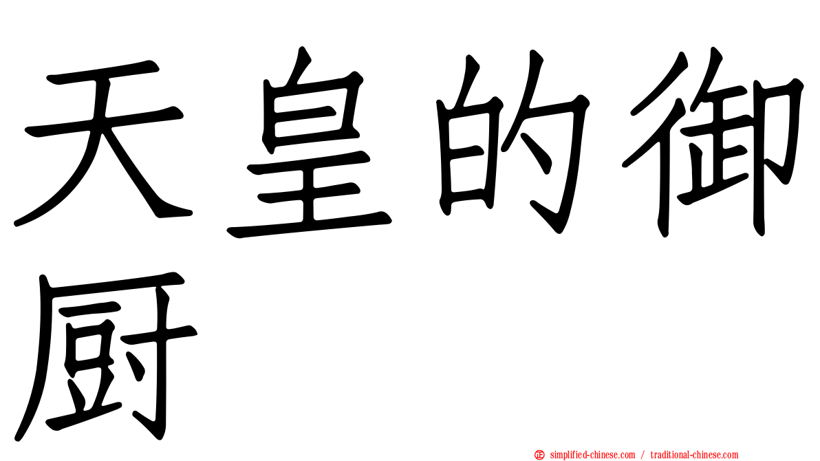 天皇的御厨
