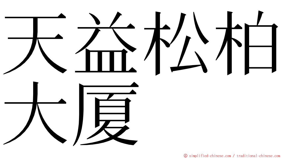 天益松柏大厦 ming font