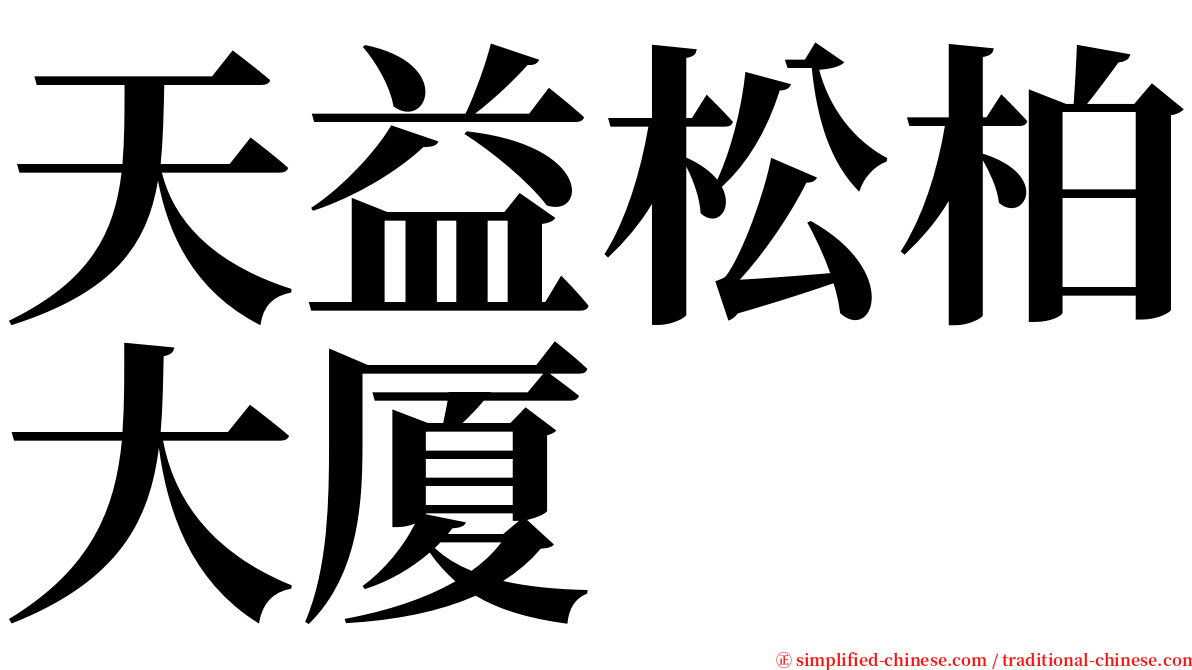 天益松柏大厦 serif font